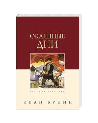 Окаянные дни