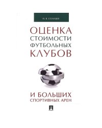 ПОценка стоимости футбольных клубов и больших спортивных арен
