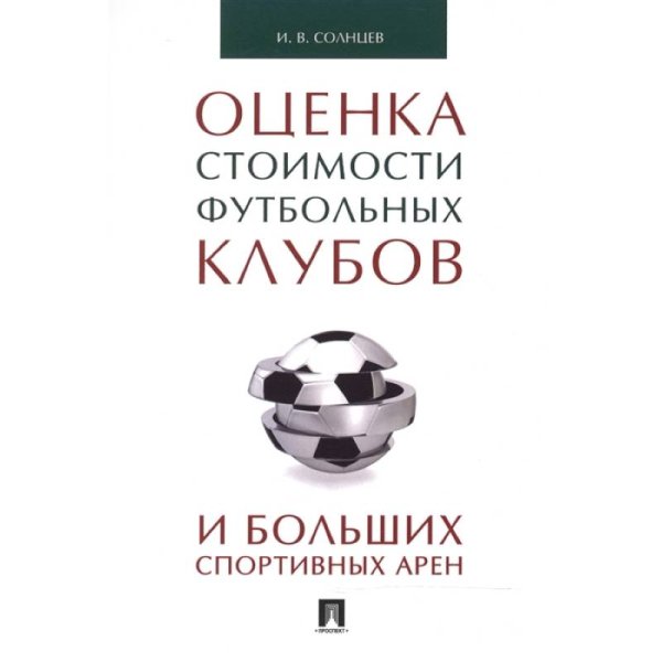 ПОценка стоимости футбольных клубов и больших спортивных арен
