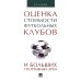 ПОценка стоимости футбольных клубов и больших спортивных арен