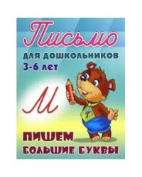 Пишем большие буквы