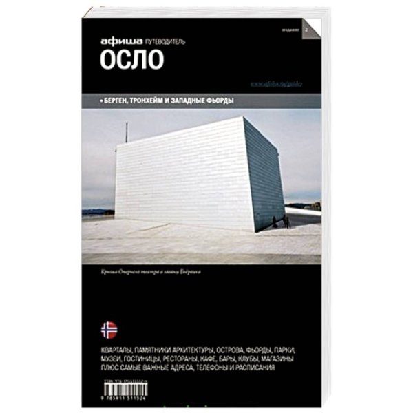 Осло (изд.2) Осло (изд.2)
