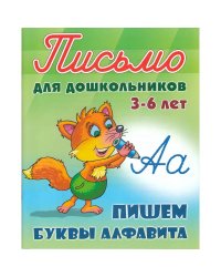 Пишем буквы алфавита