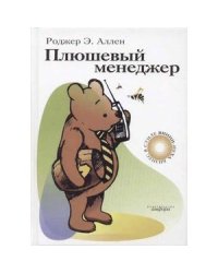 Плюшевый менеджер