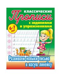 Развиваем навыки письма в косую линейку.6-7л.