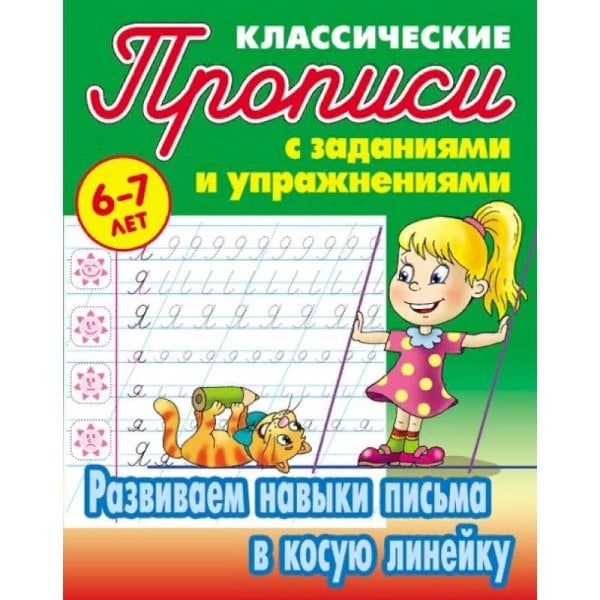 Развиваем навыки письма в косую линейку.6-7л.