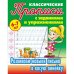 Развиваем навыки письма в косую линейку.6-7л.
