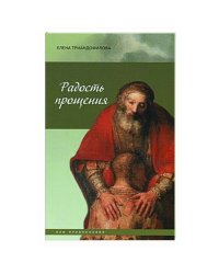 Радость прощения