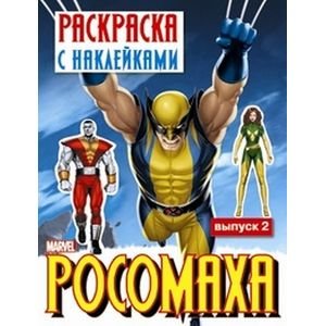 РОСОМАХА.Раскр. с наклейками.Вып.2 РОСОМАХА.Раскр. с наклейками.Вып.2