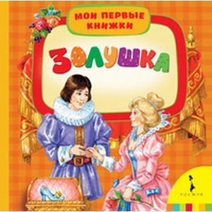 Мои первые книжки Золушка
