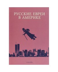 Русские евреи в Америке.Книга 18
