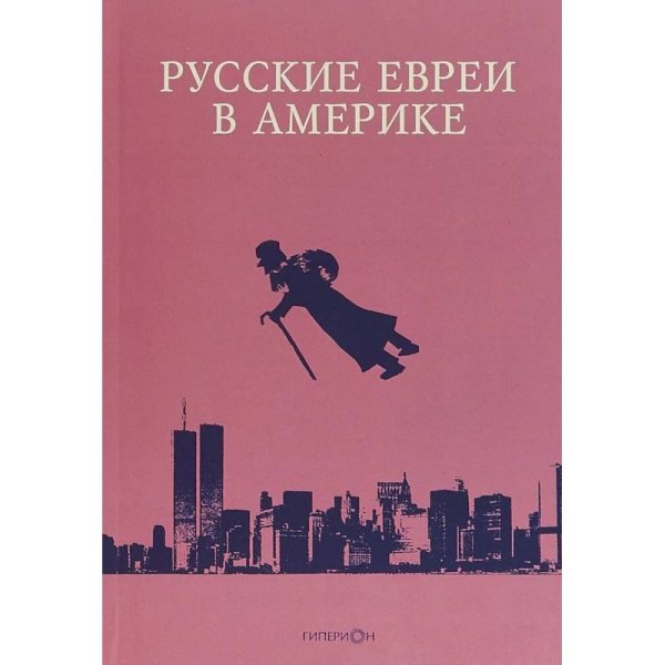 Русские евреи в Америке.Книга 18 Русские евреи в Америке.Книга 18