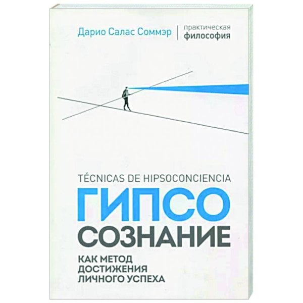 Практическая философия Гипсосознание как метод достижения личного успеха (м/о)