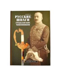 Русские шпаги гражданских чиновников
