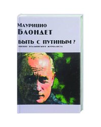 Быть с Путиным?Мнение итальянского журналиста