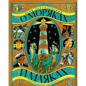 Обложка книги «О моряках и маяках» — Длуголенский Яков Ноевич, ISBN 9785990775008