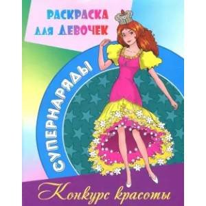Супернаряды Конкурс красоты