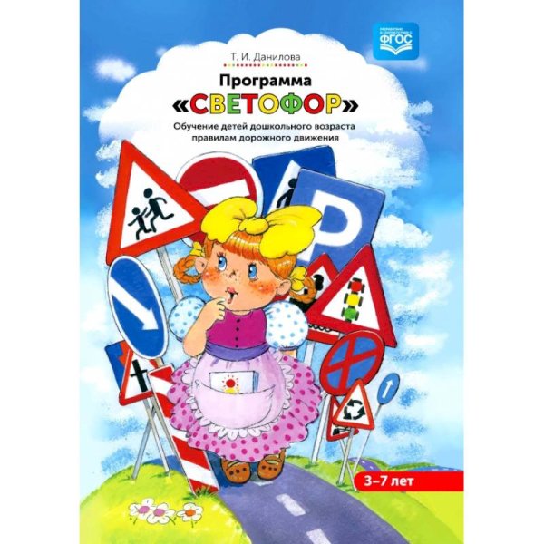 Программа"Светофор".Обучение детей дошк.возраста ПДД (ФГОС)
