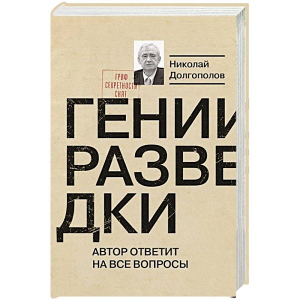 <> Гении разведки.Автор ответит на все вопросы