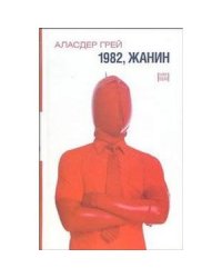 1982,Жанин