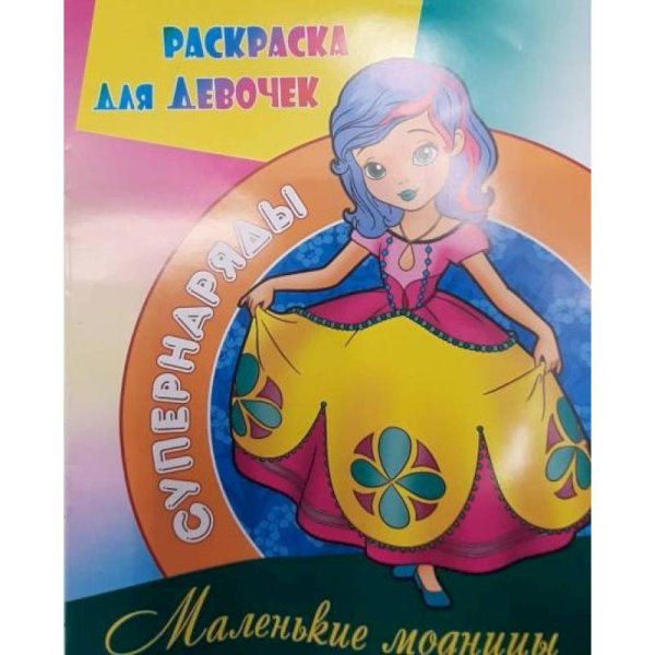 Супернаряды Маленькие модницы