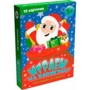 Играем на каникулах (50 карточек)