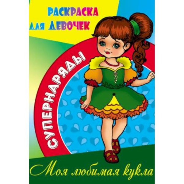 Супернаряды Моя любимая кукла