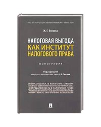 Налоговая выгода как институт налогового права.Монография