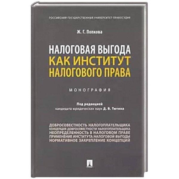 Налоговая выгода как институт налогового права.Монография