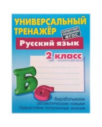Русский язык.2 класс.Вырабатыеваем автоматич.навыки.Закрепл.получ.знания (6+)