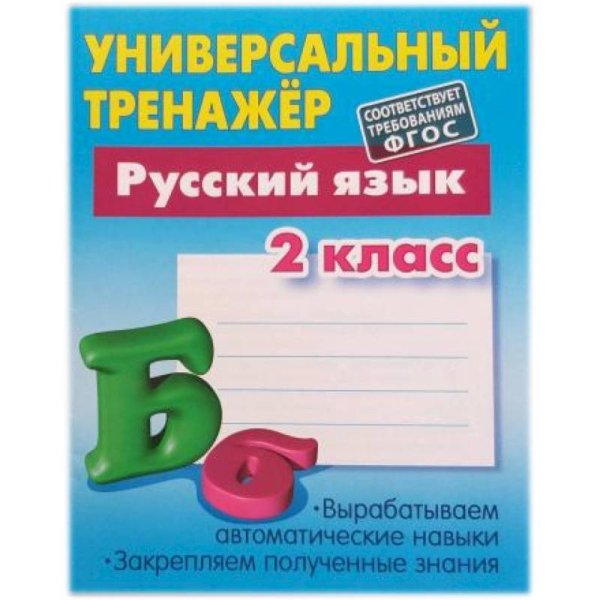 Русский язык.2 класс.Вырабатыеваем автоматич.навыки.Закрепл.получ.знания (6+)