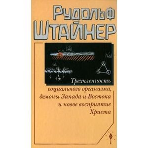Трехчленность социального организма,демоны Запада и Востока и новое восприятие Христа Трехчленность социального организма,демоны Запада и Востока и новое восприятие Христа