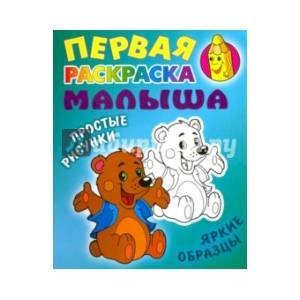 Первая раскраска малыша Медвежонок.Простые рисунки,яркие образцы
