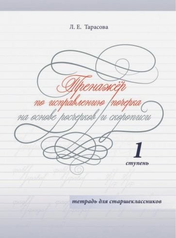 Тренажёр по исправлению почерка.1 ступ.На основе росчерков и скорописи.Тетр.для старшеклассников