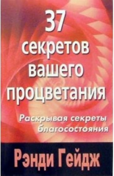 37 секретов вашего процветания.Раскрывая секреты благосостояния