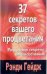 37 секретов вашего процветания.Раскрывая секреты благосостояния