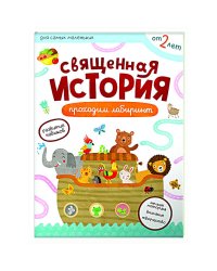 Священная история.Проходим лабиринты