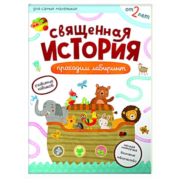 Священная история.Проходим лабиринты