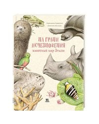 На грани исчезновения:животный мир Земли
