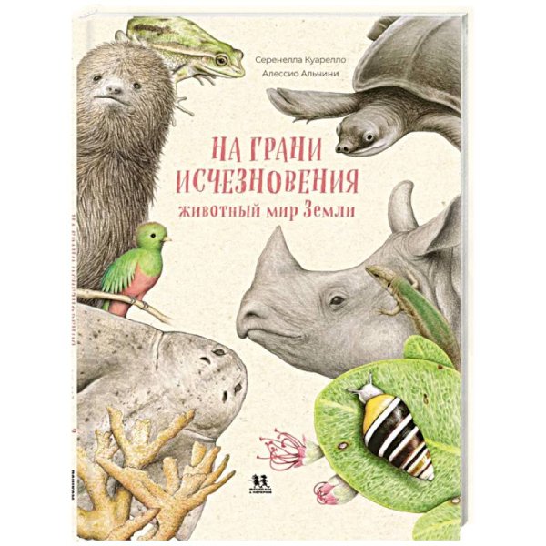 На грани исчезновения:животный мир Земли