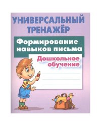 Формирование навыков письма.Дошкольное обучение