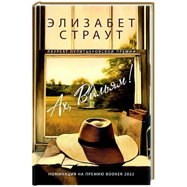 Ах, Вильям