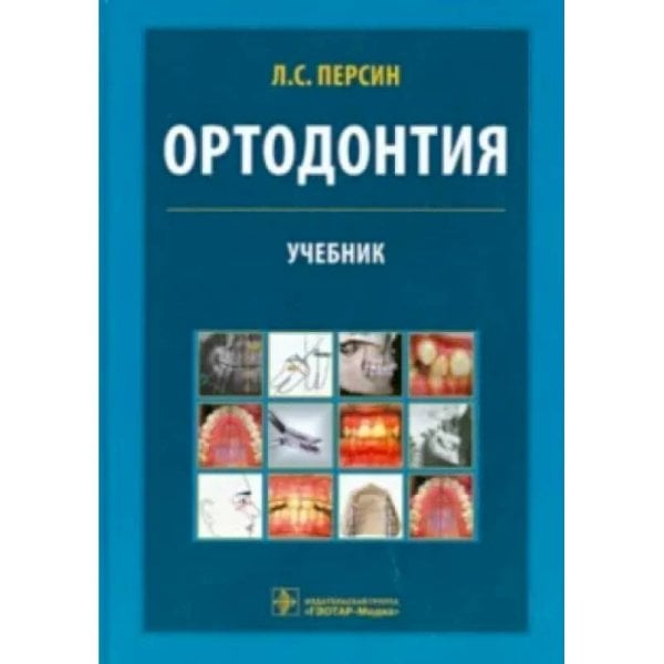 Ортодонтия.Диагностика и лечение зубочелюстно-лицевых аномалий и деформаций