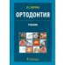 Ортодонтия.Диагностика и лечение зубочелюстно-лицевых аномалий и деформаций