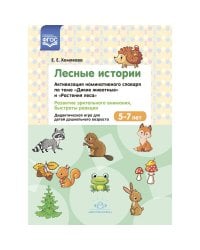 Лесные истории.Активизация номинативного словаря по теме "Дикие животные" и "Растения леса".5-7л.