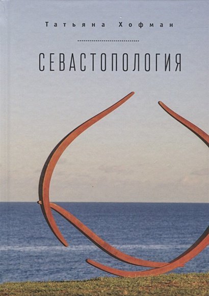 Севастопология
