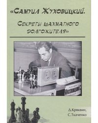 Самуил Жуховицкий.Секреты шахматного долгожителя