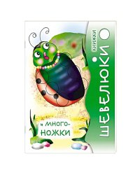 Книжки Шевелюки и Многоножки