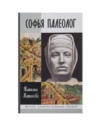 Софья Палеолог