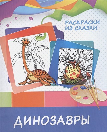 Раскраски из сказки Динозавры